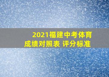 2021福建中考体育成绩对照表 评分标准